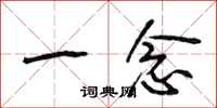 段相林一念行书怎么写