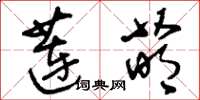 刘少英莲菂草书怎么写