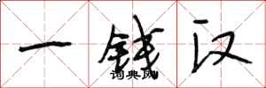 段相林一钱汉行书怎么写