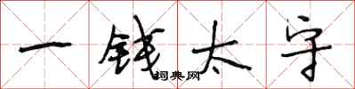 段相林一钱太守行书怎么写