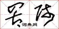 刘少英罟师草书怎么写