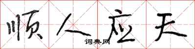 段相林顺人应天行书怎么写