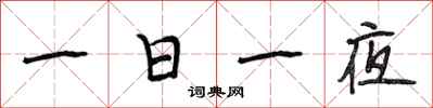 段相林一日一夜行书怎么写