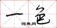 段相林一色行书怎么写