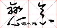 刘少英恋念草书怎么写