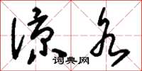 刘少英凉水草书怎么写