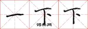 段相林一下下行书怎么写