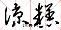 刘少英凉糕草书怎么写