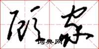 刘少英顾家草书怎么写