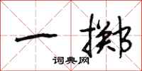 段相林一掷行书怎么写