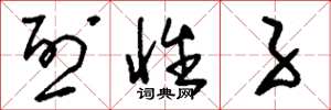 刘少英烈性子草书怎么写