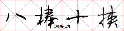 段相林八棒十挟行书怎么写