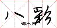 段相林八彩行书怎么写