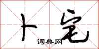 段相林卜宅行书怎么写