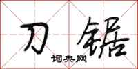 段相林刀锯行书怎么写