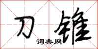 段相林刀锥行书怎么写