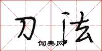 段相林刀法行书怎么写