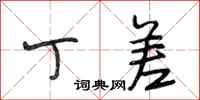 段相林丁差行书怎么写