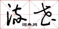 刘少英流花草书怎么写