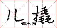 段相林儿撬行书怎么写