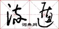 刘少英流遁草书怎么写