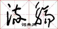 刘少英流觞草书怎么写