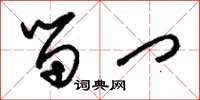 刘少英留门草书怎么写