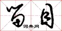 刘少英留目草书怎么写
