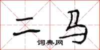 段相林二马行书怎么写