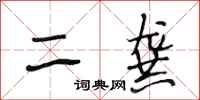 段相林二龚行书怎么写