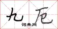 段相林九厄行书怎么写