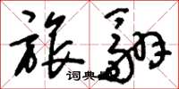 刘少英旅翮草书怎么写