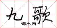 段相林九歌行书怎么写