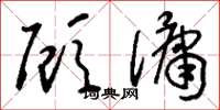 刘少英顾佣草书怎么写