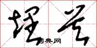 刘少英埋首草书怎么写