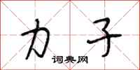 段相林力子行书怎么写