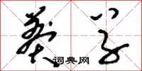 刘少英莽草草书怎么写