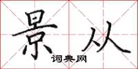 田英章景从楷书怎么写