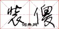 王冬龄装傻草书怎么写