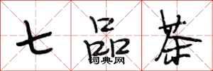 段相林七品茶行书怎么写