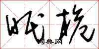 刘少英眠桅草书怎么写
