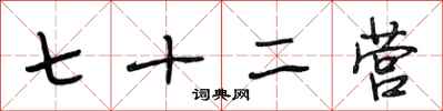 段相林七十二营行书怎么写