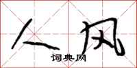 段相林人风行书怎么写
