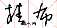 刘少英桂布草书怎么写