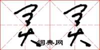 刘少英冥冥草书怎么写
