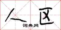 段相林人区行书怎么写