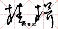 刘少英桂楫草书怎么写