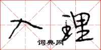 段相林入理行书怎么写