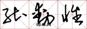 刘少英能动性草书怎么写