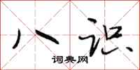 段相林八识行书怎么写